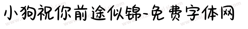 小狗祝你前途似锦字体转换