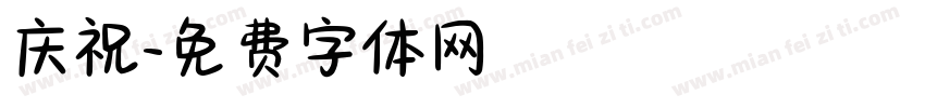 庆祝字体转换