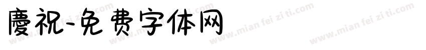 慶祝字体转换