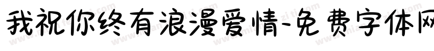我祝你终有浪漫爱情字体转换 我祝你终有浪漫爱情字体转换
