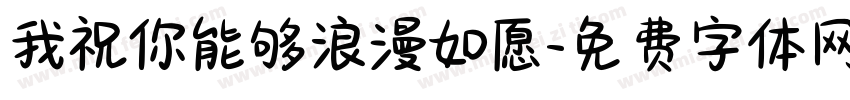 我祝你能够浪漫如愿字体转换