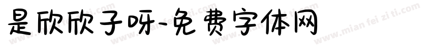 是欣欣子呀字体转换
