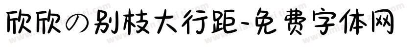 欣欣の别枝大行距字体转换