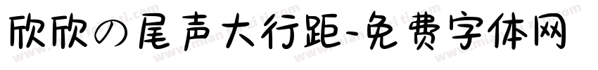欣欣の尾声大行距字体转换