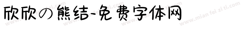欣欣の熊结字体转换