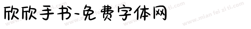 欣欣手书字体转换