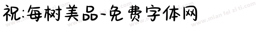 祝:每树美品字体转换