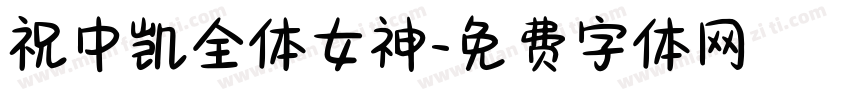 祝中凯全体女神字体转换