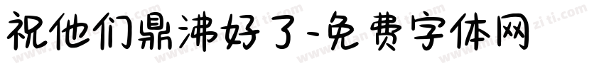 祝他们鼎沸好了字体转换
