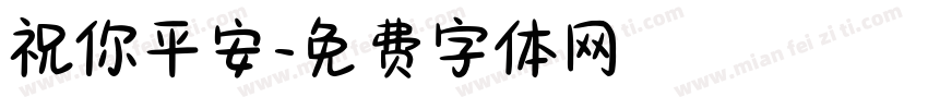 祝你平安字体转换