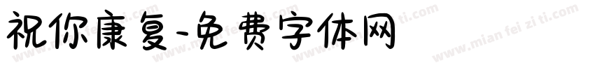 祝你康复字体转换