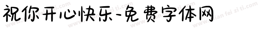 祝你开心快乐字体转换