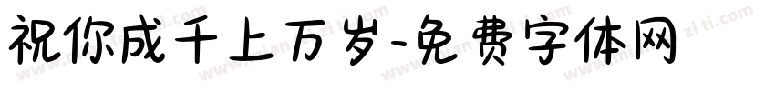 祝你成千上万岁字体转换