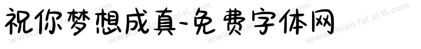 祝你梦想成真字体转换