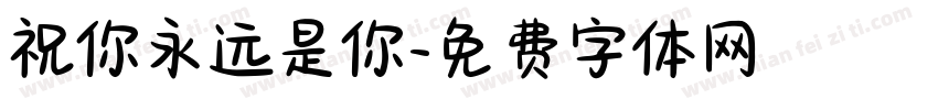 祝你永远是你字体转换