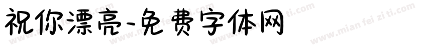 祝你漂亮字体转换