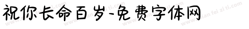 祝你长命百岁字体转换