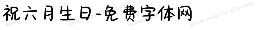 祝六月生日字体转换