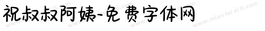 祝叔叔阿姨字体转换