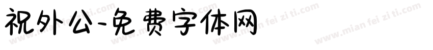 祝外公字体转换