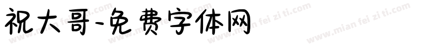 祝大哥字体转换