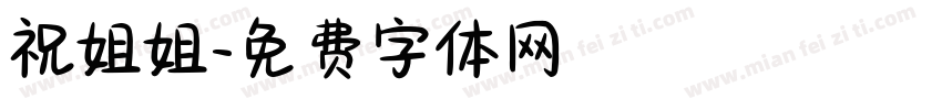 祝姐姐字体转换