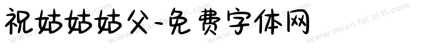 祝姑姑姑父字体转换