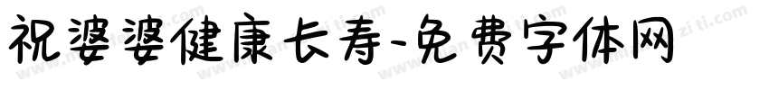 祝婆婆健康长寿字体转换