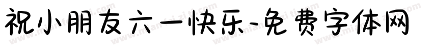 祝小朋友六一快乐字体转换