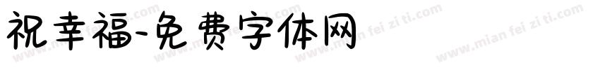 祝幸福字体转换