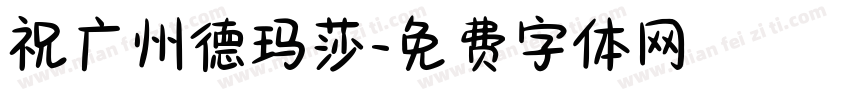 祝广州德玛莎字体转换