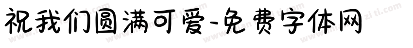 祝我们圆满可爱字体转换
