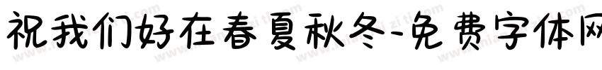 祝我们好在春夏秋冬字体转换