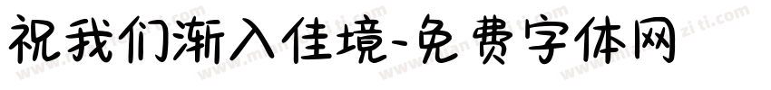 祝我们渐入佳境字体转换