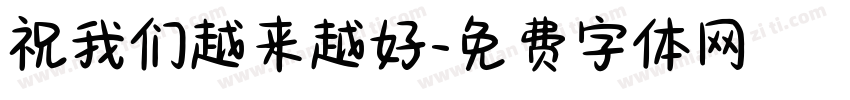 祝我们越来越好字体转换