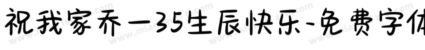 祝我家乔一35生辰快乐字体转换