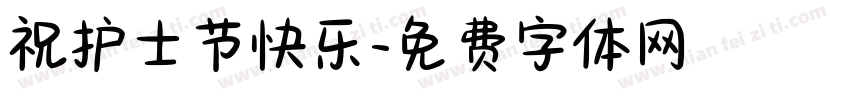 祝护士节快乐字体转换