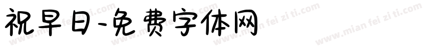 祝早日字体转换