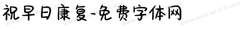 祝早日康复字体转换