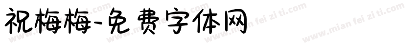 祝梅梅字体转换