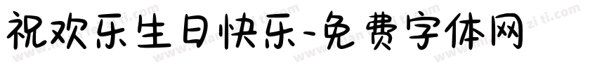 祝欢乐生日快乐字体转换