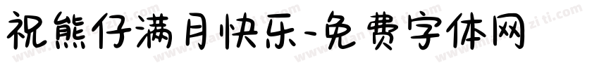 祝熊仔满月快乐字体转换