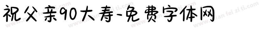 祝父亲90大寿字体转换