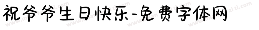祝爷爷生日快乐字体转换