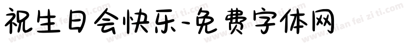 祝生日会快乐字体转换