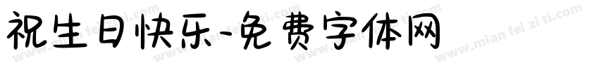 祝生日快乐字体转换