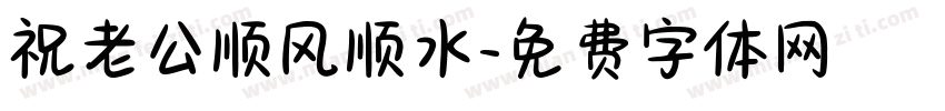 祝老公顺风顺水字体转换