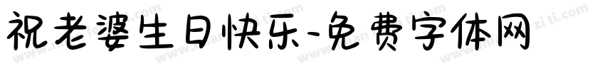 祝老婆生日快乐字体转换