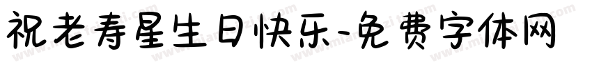 祝老寿星生日快乐字体转换
