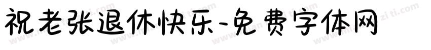 祝老张退休快乐字体转换